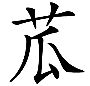 苽